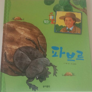 아이들이 쉽게 볼수있는꿈꾸는 위인