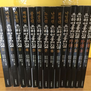 은하영웅전설 전집 (본편+외전)