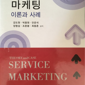 서비스와 마케팅 이론과사례