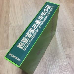 원색세계양용식물도감 양장본 (hardcover)