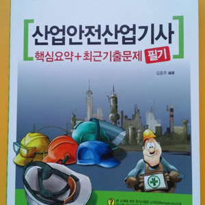 산업안전산업기사(필기책)가격내림 12000원 판매
