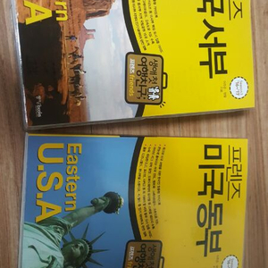 프렌즈 미국 동부 & 서부 책 팝니다 새책이예요