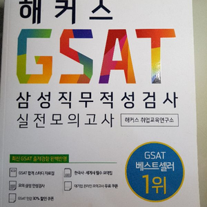 해커스 GSAT 삼성직무적성검사 최신기출유형 / 