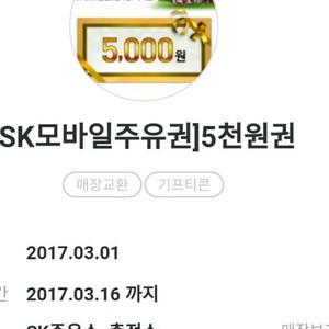 SK주유권 팝니다