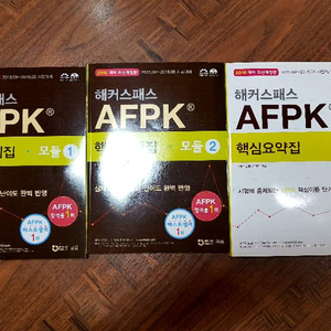 해커스패스 AFPK 핵심문제집(모듈1, 모듈2, 