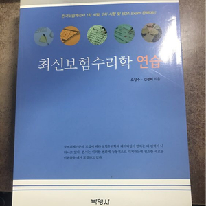 최신보험수리학연습 거의 새제품 판매합니다.