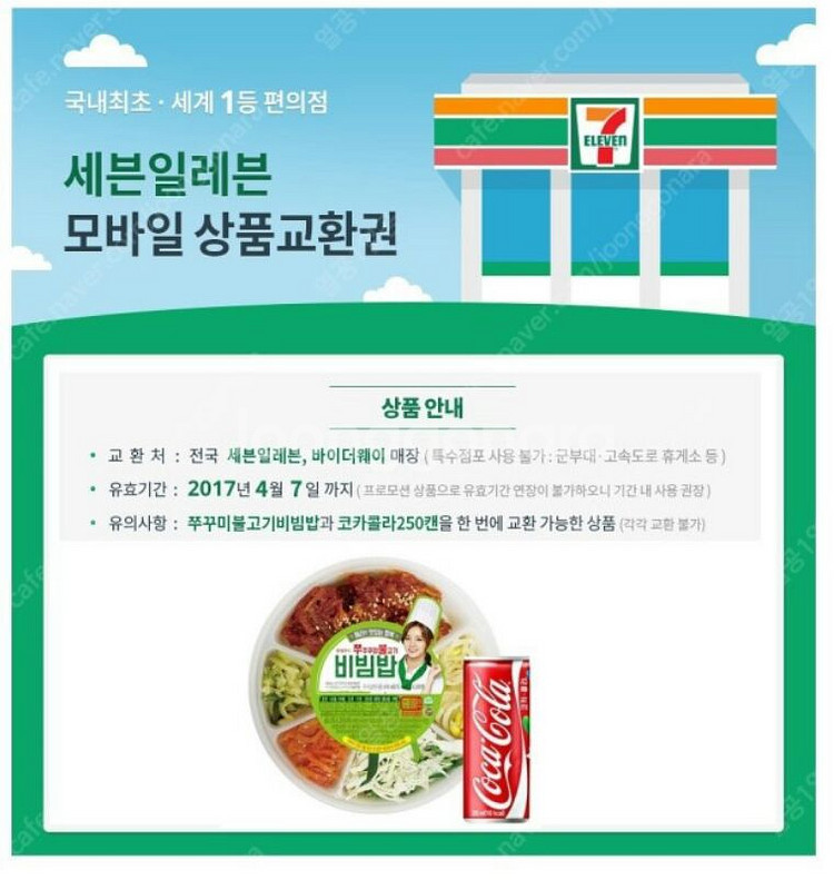 세븐일레븐 쭈구미불고기비빔밥+콜라--0