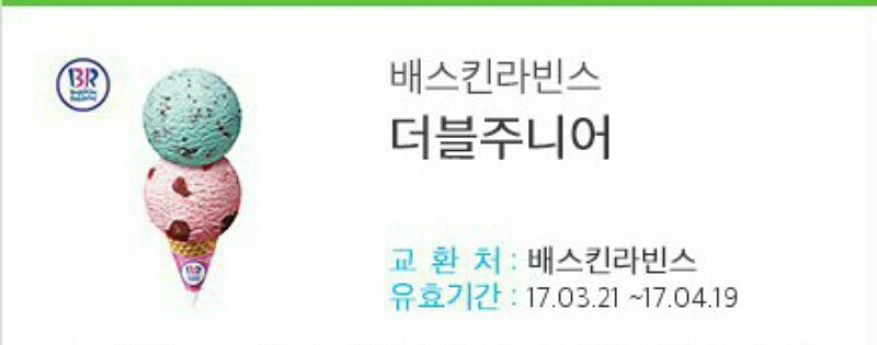 베스킨 더블주니어 + 싱글레귤러--0