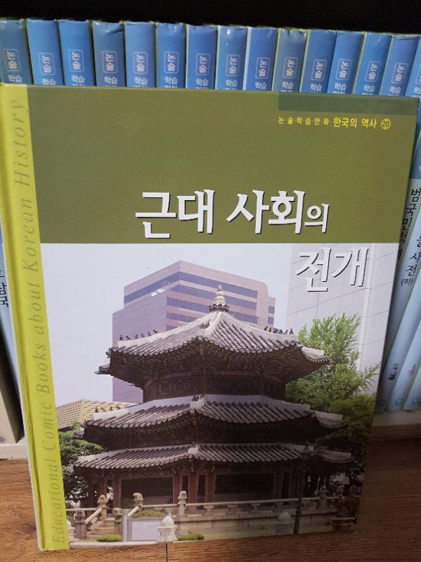 학습만화한국의역사 이미지