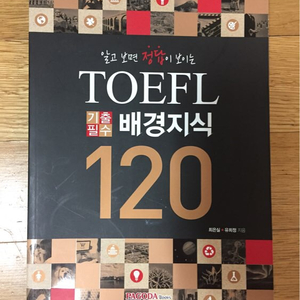 TOEFL 배경지식120 새책 12000원에 팝니