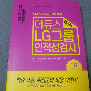 엘지 인적성 에듀스꺼 팝니다!! 만오천원에 드릴게