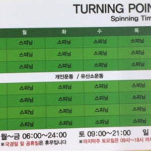 터닝포인트짐 비산 스피닝+헬스 양도