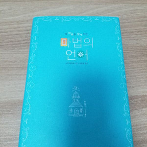 내 마음을 맑게하는 마법의 언어