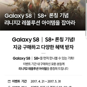 리니지 2 레볼루션 갤럭시 s8사전예약 쿠폰 최저