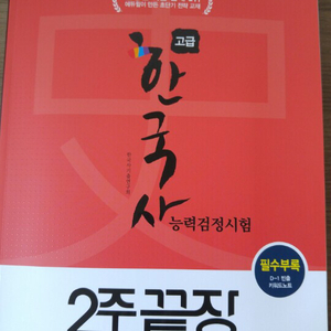 에듀윌 한국사능력검정시험 고급 2주끝장 (1급, 