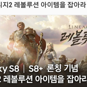 갤럭시8 리니지 레볼루션 쿠폰 팝니다.