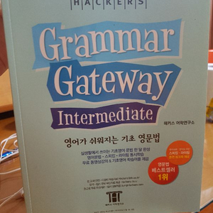 해커스 그래머게이트웨이 9000원 grammar 