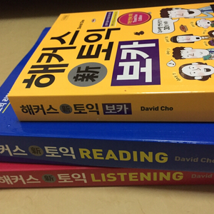 해커스 신토익 리딩 리스닝 보카 팝니다