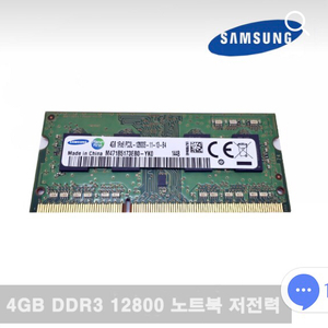 맥북 업그레이드용 DDR3 4G 12800 메모리