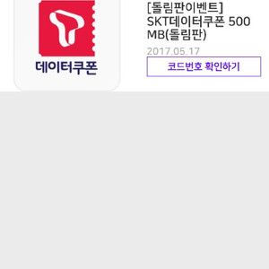 SKT 500MB 데이터쿠폰 