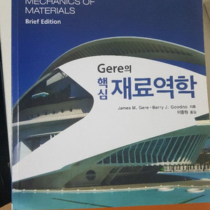 Gere의 핵심 재료역학