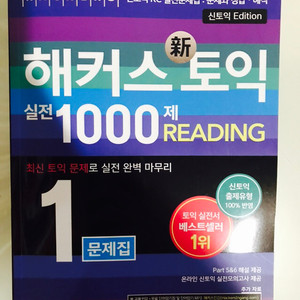 해커스 토익 1000제/신토익 개정판