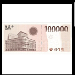 신세계 상품권 판매 및 교신