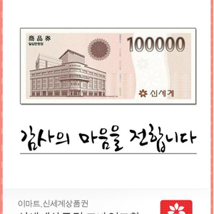 신세계 상품권(기프티콘)10만원권 94000원에 