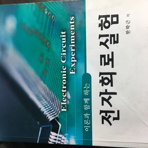 제 2판 이론과 함께 하는 전자회로 실험 (한학근