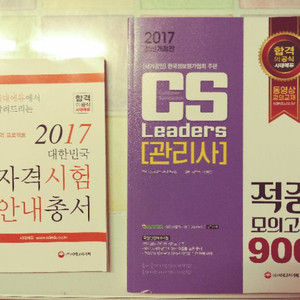 2017년CS리더스문제집( 새것)+일주일독학교재(