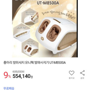 유니텍  닥터풋에어마사지기  UT-M8500A