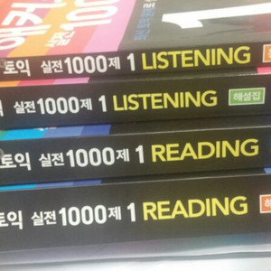 토익 실전1000제 문제집과 해설집