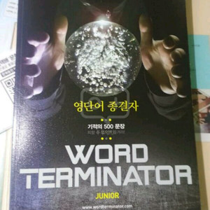 영단어 종결자 주니어 완전새것 4천원