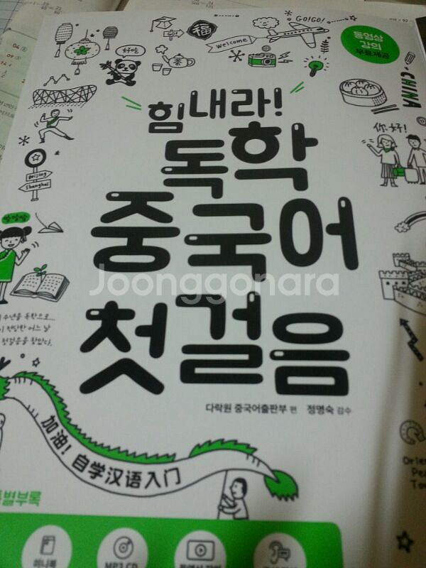 [새 거] 힘내라 독학 중국어 첫걸음 --0