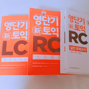 영단기 토익 LC&RC 신유형 새 책.분권 +그림