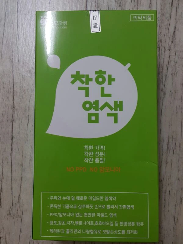 착한염색 이미지