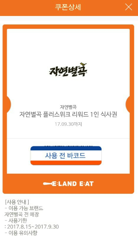 자연별곡 디너식사권 13,000원에 팝니다. 이미지