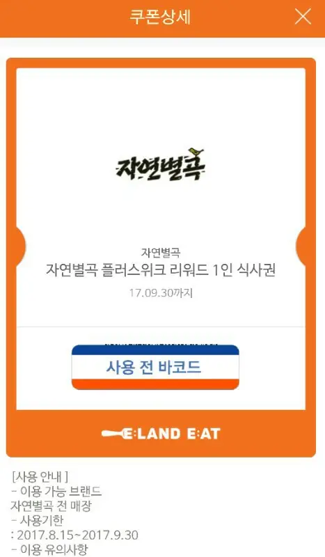 자연별곡 디너식사권 13,000원에 팝니다. 이미지