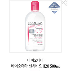 바이오더마 센시비오 H2O 클렌징워터 500ml