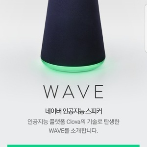 [팝니다] 네이버 인공지능 스피커 wave 미개봉