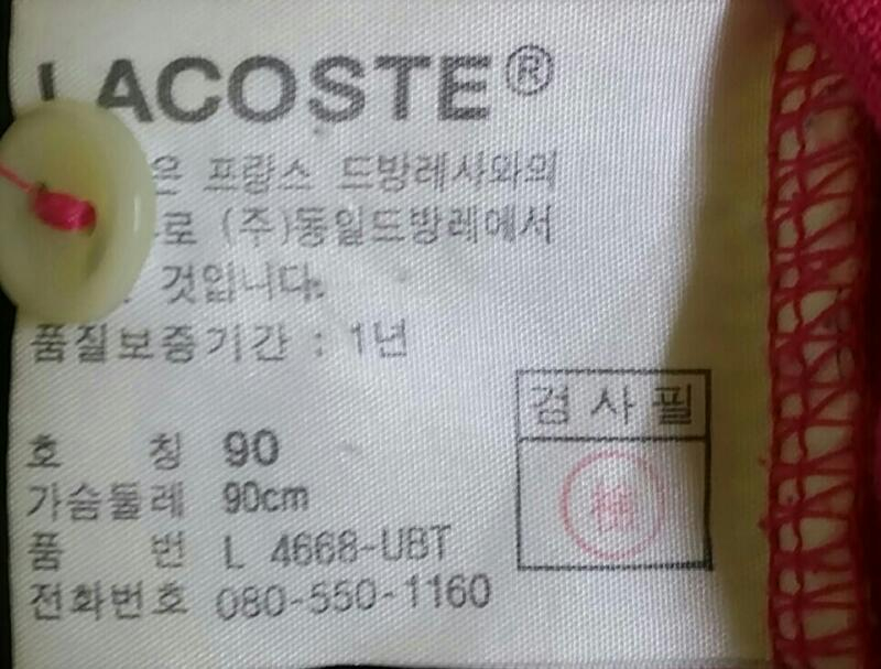 라코스테 90사이즈
 이미지