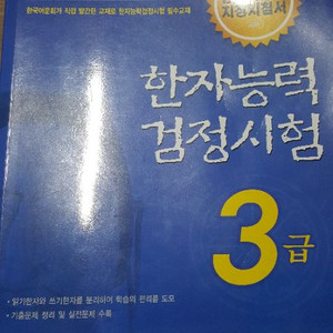 한자능력3급 (한국어문회) 팝니다