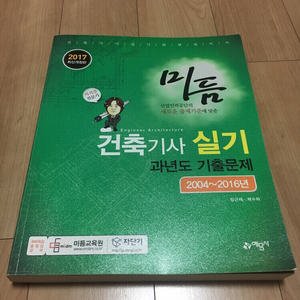 미듬 건축기사 실기 과년도 기출문제집 (2004~