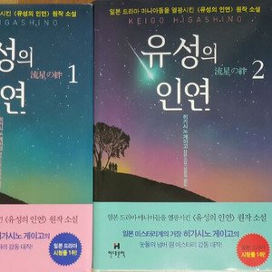 히가시노 게이고 유성의인연 1,2