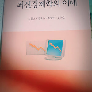 최신경제학의 이해 청목출판사