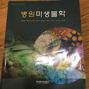 병원미생물학 라이프사이언스