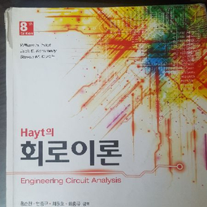 Hayt의 회로이론 팝니다!