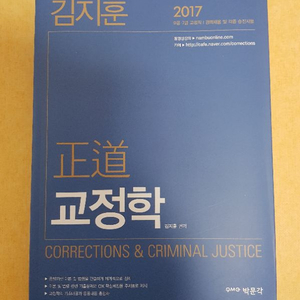 [공무원] 2017년 김지훈 교정학 기본서 새책 