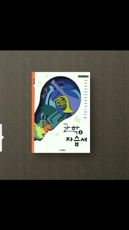 중학교 과학2 자습서 이미지