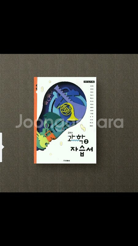 중학교 과학2 자습서--0